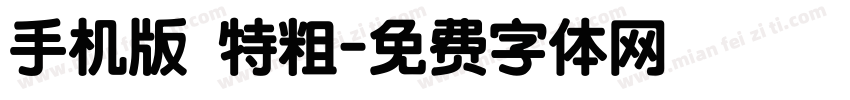 手机版 特粗字体转换